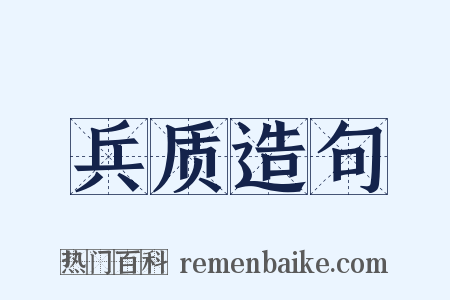 兵质造句是什么意思的图片